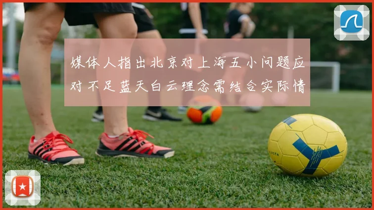 媒体人指出北京对上海五小问题应对不足蓝天白云理念需结合实际情况