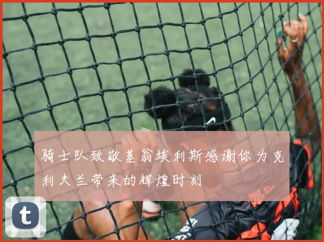骑士队致敬基翁埃利斯感谢你为克利夫兰带来的辉煌时刻