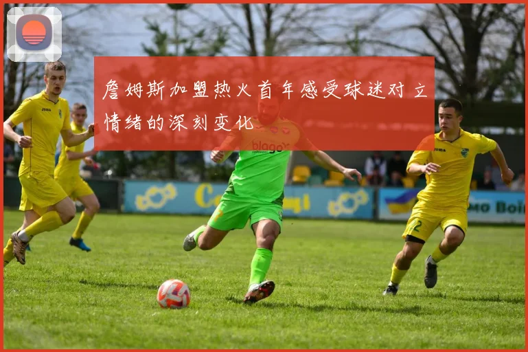 詹姆斯加盟热火首年感受球迷对立情绪的深刻变化