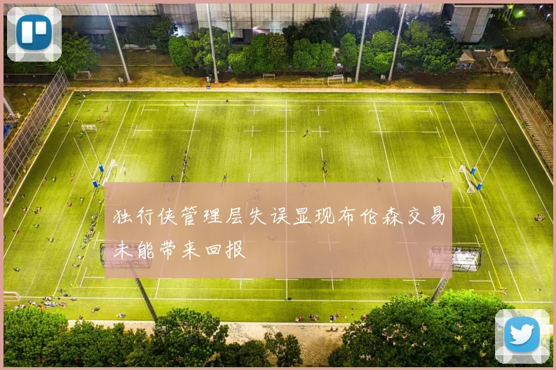 独行侠管理层失误显现布伦森交易未能带来回报