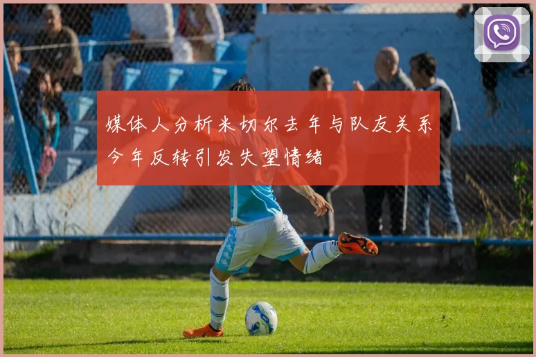 媒体人分析米切尔去年与队友关系今年反转引发失望情绪