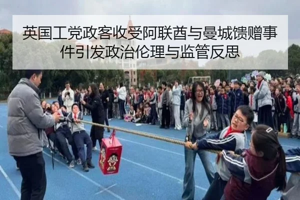 英国工党政客收受阿联酋与曼城馈赠事件引发政治伦理与监管反思（kaiyuan）
